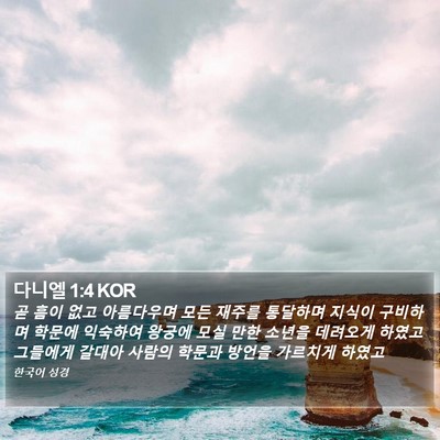 다니엘 1:4 KOR Bible Verse Image
