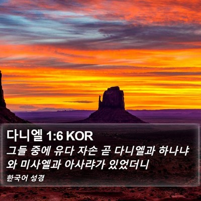 다니엘 1:6 KOR Bible Verse Image