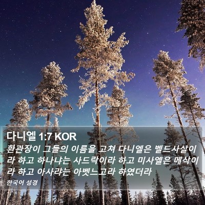 다니엘 1:7 KOR Bible Verse Image