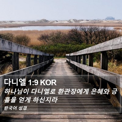 다니엘 1:9 KOR Bible Verse Image