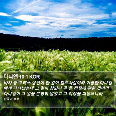 다니엘 10:1 KOR Bible Verse Image