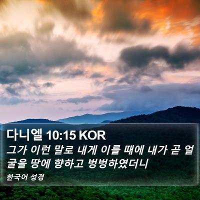 다니엘 10:15 KOR Bible Verse Image