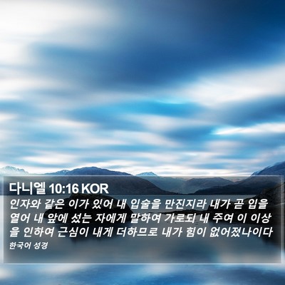 다니엘 10:16 KOR Bible Verse Image