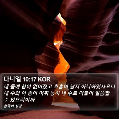 다니엘 10:17 KOR Bible Verse Image