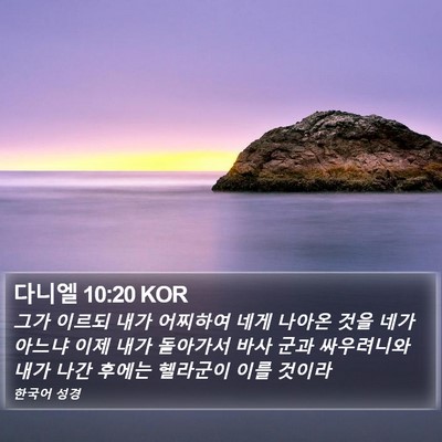 다니엘 10:20 KOR Bible Verse Image