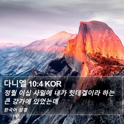 다니엘 10:4 KOR Bible Verse Image