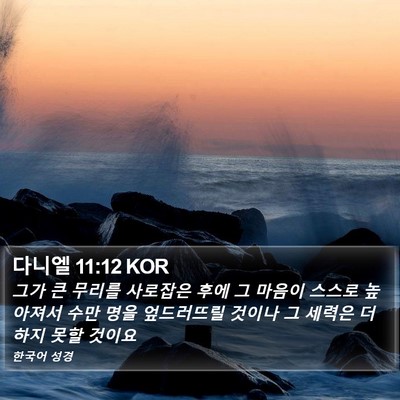 다니엘 11:12 KOR Bible Verse Image