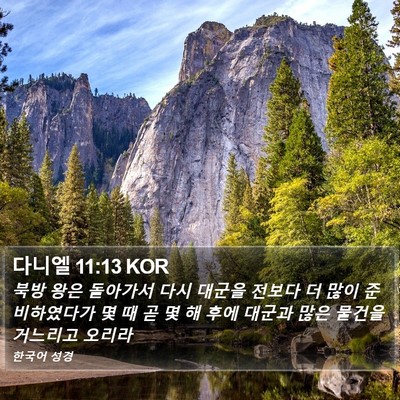 다니엘 11:13 KOR Bible Verse Image
