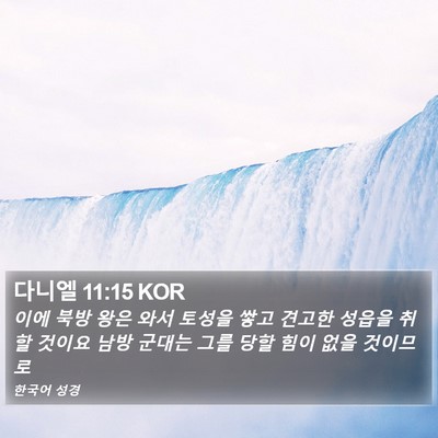 다니엘 11:15 KOR Bible Verse Image