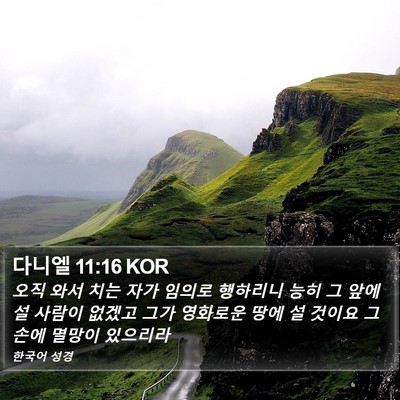 다니엘 11:16 KOR Bible Verse Image