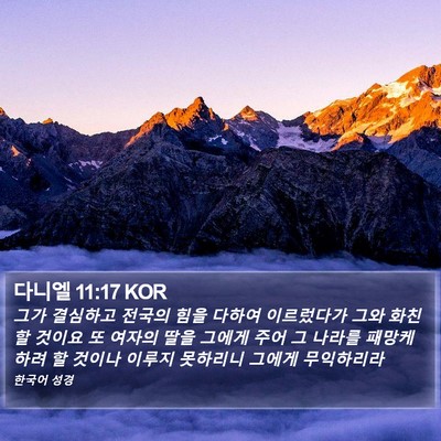 다니엘 11:17 KOR Bible Verse Image