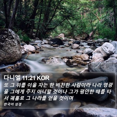 다니엘 11:21 KOR Bible Verse Image