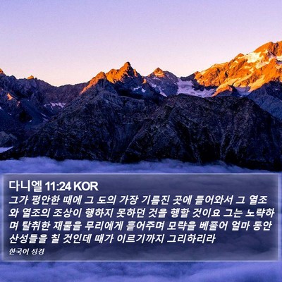 다니엘 11:24 KOR Bible Verse Image