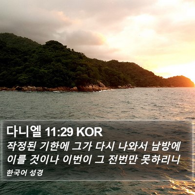 다니엘 11:29 KOR Bible Verse Image