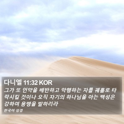다니엘 11:32 KOR Bible Verse Image