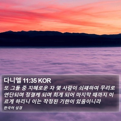 다니엘 11:35 KOR Bible Verse Image