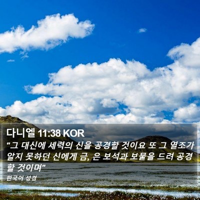 다니엘 11:38 KOR Bible Verse Image
