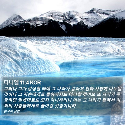 다니엘 11:4 KOR Bible Verse Image