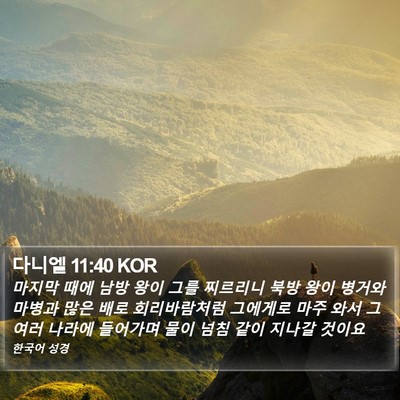 다니엘 11:40 KOR Bible Verse Image