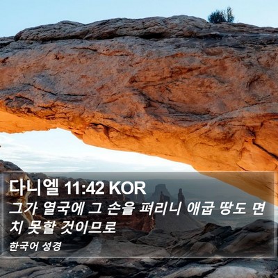 다니엘 11:42 KOR Bible Verse Image