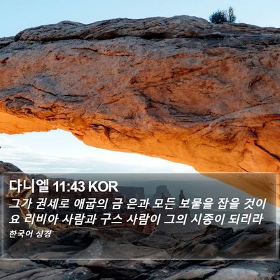다니엘 11:43 KOR Bible Verse Image