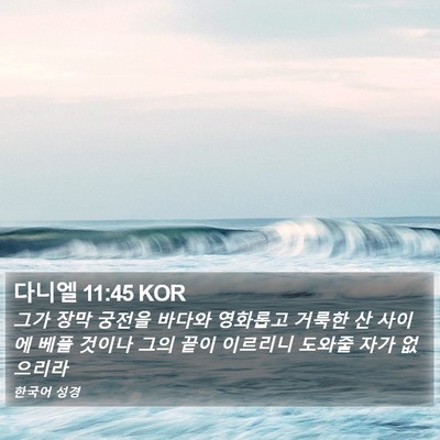 다니엘 11:45 KOR Bible Verse Image