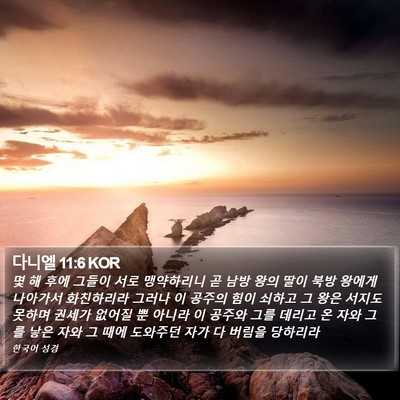 다니엘 11:6 KOR Bible Verse Image