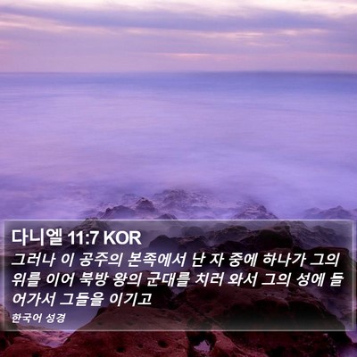 다니엘 11:7 KOR Bible Verse Image