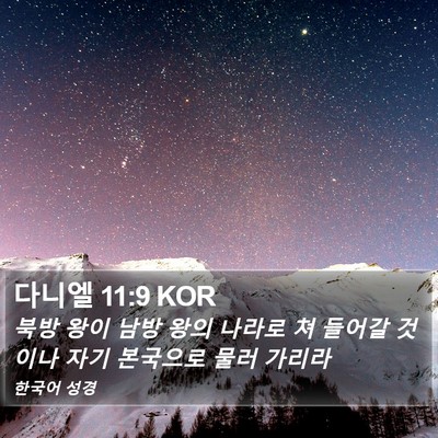 다니엘 11:9 KOR Bible Verse Image