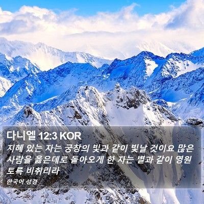 다니엘 12:3 KOR Bible Verse Image