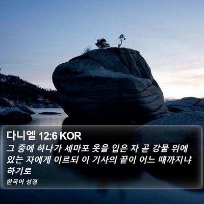 다니엘 12:6 KOR Bible Verse Image