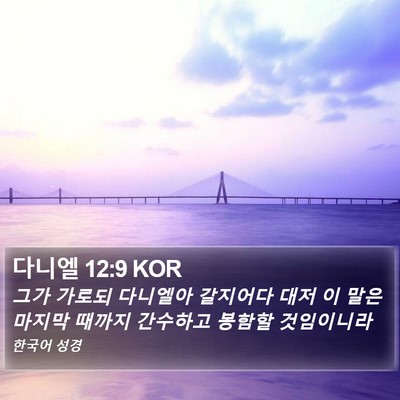 다니엘 12:9 KOR Bible Verse Image