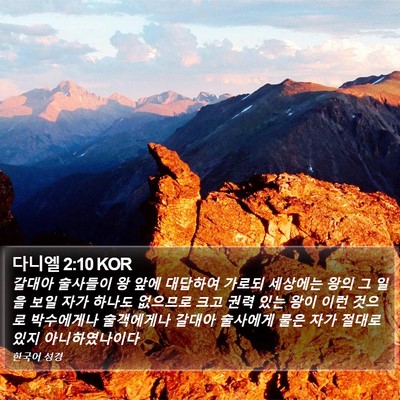 다니엘 2:10 KOR Bible Verse Image