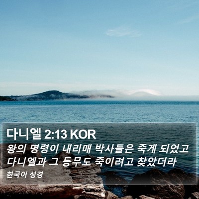 다니엘 2:13 KOR Bible Verse Image
