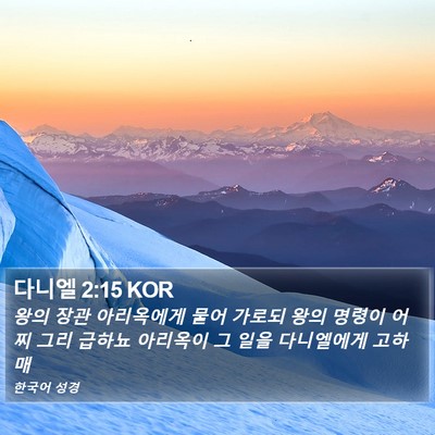 다니엘 2:15 KOR Bible Verse Image