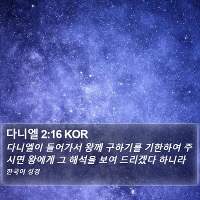 다니엘 2:16 KOR Bible Verse Image
