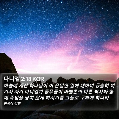 다니엘 2:18 KOR Bible Verse Image