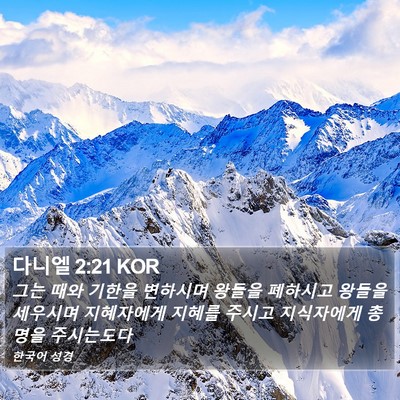 다니엘 2:21 KOR Bible Verse Image