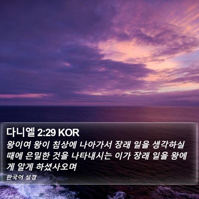 다니엘 2:29 KOR Bible Verse Image