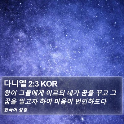 다니엘 2:3 KOR Bible Verse Image