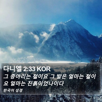 다니엘 2:33 KOR Bible Verse Image