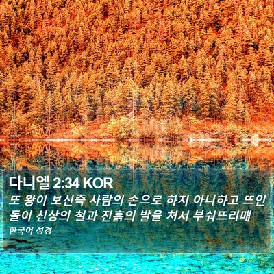 다니엘 2:34 KOR Bible Verse Image