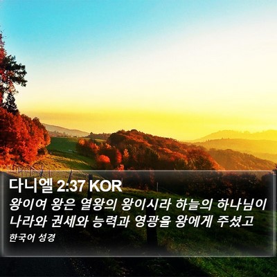 다니엘 2:37 KOR Bible Verse Image