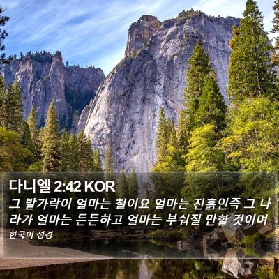 다니엘 2:42 KOR Bible Verse Image