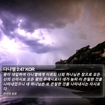 다니엘 2:47 KOR Bible Verse Image