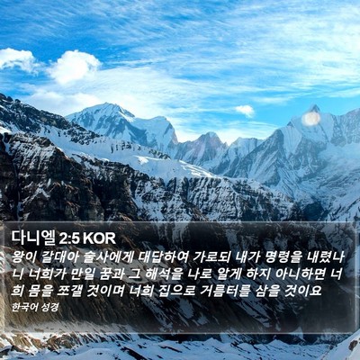 다니엘 2:5 KOR Bible Verse Image