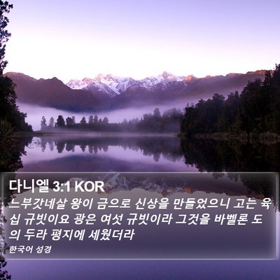 다니엘 3:1 KOR Bible Verse Image