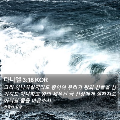 다니엘 3:18 KOR Bible Verse Image