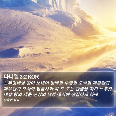 다니엘 3:2 KOR Bible Verse Image