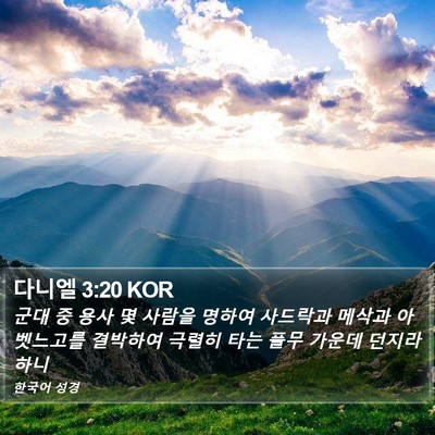 다니엘 3:20 KOR Bible Verse Image